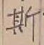 文字 斯