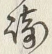 文字崎