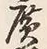 字広