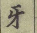 Chữ 牙