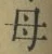 𡨸母