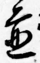 位置 確認된 未指定