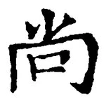 Character 尚
