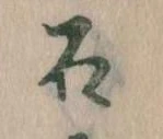 已定位石