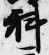 科の位置