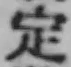 文字 定
