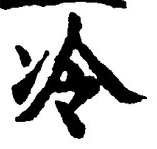字冷