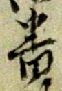 文字番