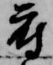 Đã định vị 府