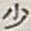 Character 少