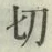 Chữ 切