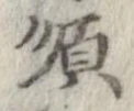 Đã định vị 順