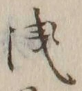 文字浅