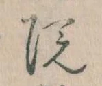 院，已得其位
