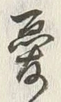 Chữ 憂