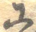 Đã định vị 工