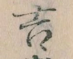 吉，已得其位