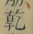字乾