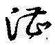 漕，已得其位