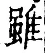 Chữ 雖