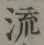 Character 流