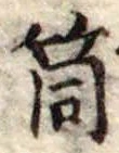 Đã định vị 筒