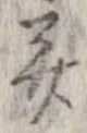 并の位置