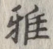 Đã định vị 雅
