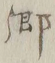 「郷」字