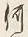 字コ