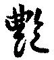艶，已得其位