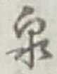 Character 泉