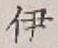 字伊