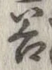 位置定マレル谷