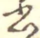 位置 確認된 書