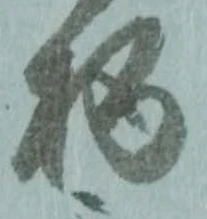位置 確認된 柄