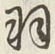 “羽”字