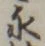 文字永