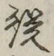 未定，已得其位