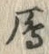 Character 雁