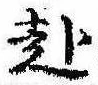 已定位赴