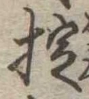 Đã định vị 掟