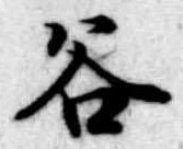 位置定マレル谷