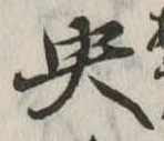 央の位置