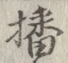 㐌定位播