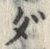 文字ダ