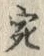 𡨸宛