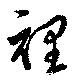 Located 裡