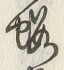 「桜」字