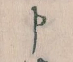 Đã định vị 申